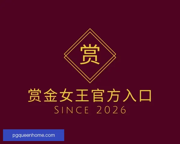 介绍赏金女王官方入口